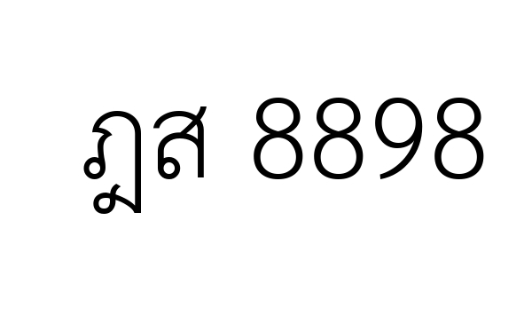 ฎส 8898